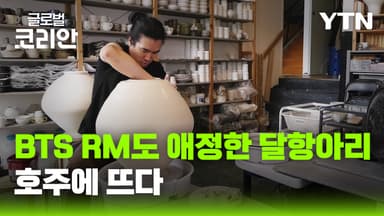 나에게로 떠나는 여행_ 호주에서 '달항아리'로 전하는 한국 문화