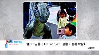 [포토오늘] "엄마~공룡이 나타났어요"