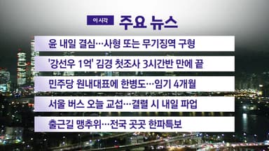 [YTN 실시간뉴스] 윤 내일 결심…사형 또는 무기징역 구형