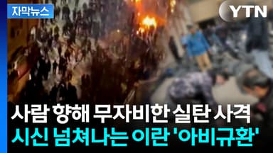 [자막뉴스] "사망자 하루만에 5배 증가"...지옥이 된 이란에 美 '의미심장'