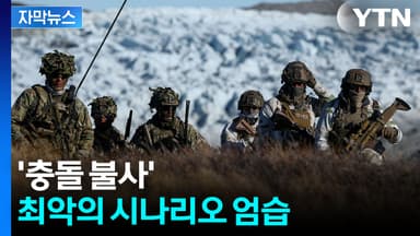 [자막뉴스] 나토의 대위기...힘으로 동맹 흔드는 트럼프