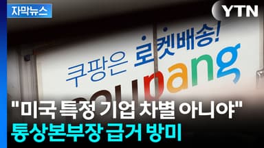 [자막뉴스] 한국 향한 미국의 반발에..."오해" 설명 나선다