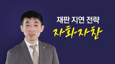 유튜브서 재판 지연 전략 '자화자찬'...막말까지 [앵커리포트]