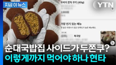 순대국밥집 사이드가 두쫀쿠? '이렇게까지 먹어야 하나' 현타 [지금이뉴스]