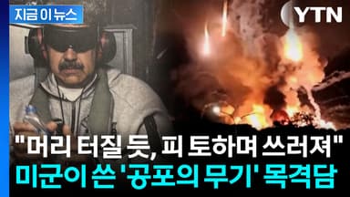 "전무후무한 기술에 전멸"...마두로 체포 당시 쓴 '최첨단 무기' 목격담 [지금이뉴스]