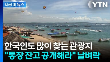 돈 없으면 여행 불가?...외국인 관광객에 '예금 잔고' 요구하려는 발리 [지금이뉴스]