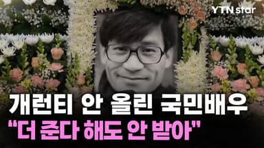 개런티 안 올린 국민배우 "더 준다 해도 안 받아"