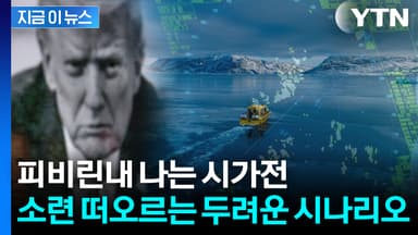 '동맹 침공' 과거 소련처럼...눈 부릅 뜬 트럼프에 나토 공포 [지금이뉴스]