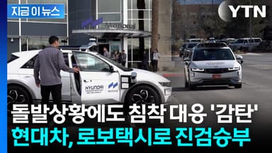 휴머노이드 이어 택시까지...5조 부은 정의선의 '승부수' 출격 [지금이뉴스]