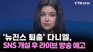 '뉴진스 퇴출' 다니엘, SNS 개설 후 라이브 방송 예고