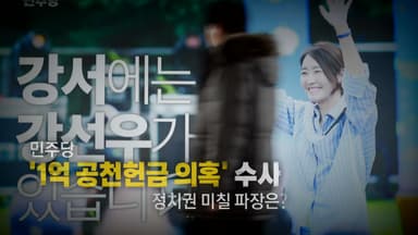 [영상] 달랐는데 같아졌다... 민주당 '1억 공천 헌금' 실체는?