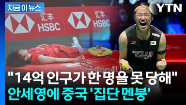 안세영만 만나면 '추풍낙엽'...대굴욕 당한 중국에 퍼지는 공포 [지금이뉴스]