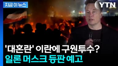 트럼프 "일론 머스크와 통화 예정"...미국, 이란 군사개입 시동거나 [지금이뉴스]
