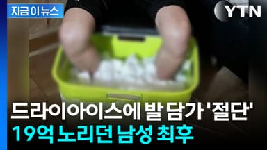 드라이아이스에 발 담가 '절단'... 19억 노리던 타이완 남성 최후 [지금이뉴스]