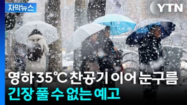 [자막뉴스] '-10.2℃' 요란했던 날씨 2라운드...대설 확대