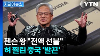 "가혹한 결정"...중국 기업에 엔비디아가 꺼낸 청구서 [지금이뉴스]