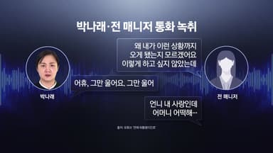 "언니는 내 사랑인데..." 박나래와 전 매니저 녹취 공개, 여론 바뀌나? [앵커리포트]