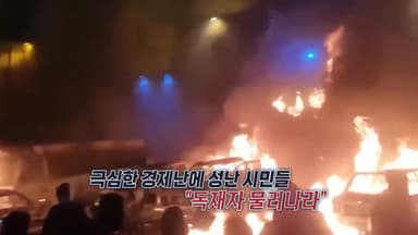'아비규환' 이란 시위 사망자 폭증..."2,000명 넘을 수도" [앵커리포트]