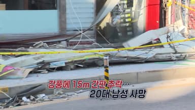 떨어지고, 무너지고...전국 강타한 '태풍급 강풍' [앵커리포트]