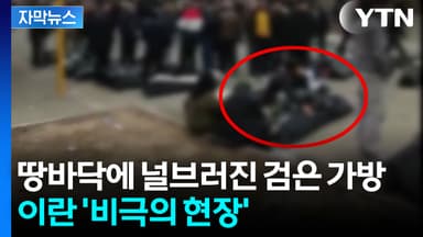 [자막뉴스] 검정색 가방의 비극...걷잡을 수 없이 커지는 이란 사태