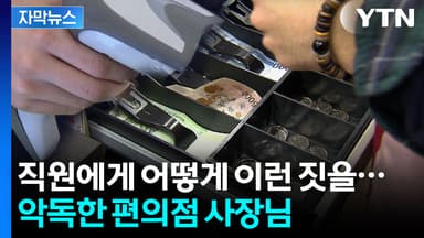 검찰이 파헤쳐 보니 더 악독한 범행...편의점주 구속기소 [지금이뉴스]