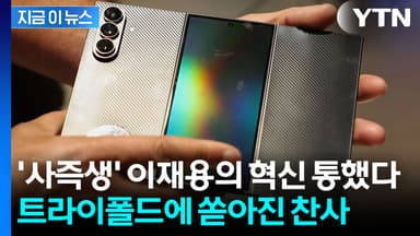 1개 뽑는데 선정된 갤럭시Z 트라이폴드...CES 2026 '최고의 제품' 영예 [지금이뉴스]