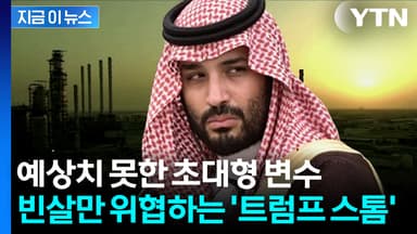 돈줄 위태로운 사우디...'세계 석유 지도' 대격변 [지금이뉴스]