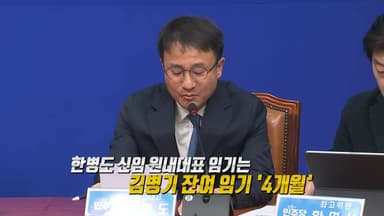 친청계의 판정승?...한병도 "분열은 한가한 소리" [앵커리포트]