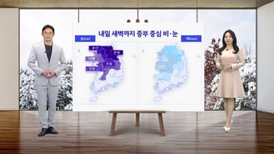 [날씨] 내일 새벽까지 중부 중심 비·눈...도로 곳곳 빙판과 살얼음 주의