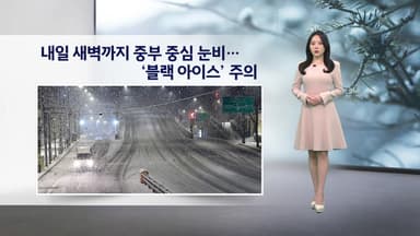 [이슈 날씨] 내일 새벽까지 중부 중심 눈비...'블랙 아이스' 주의