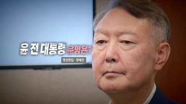 [영상] '내란 우두머리' 결심공판 재개...윤석열 전 대통령 운명은?