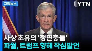 [자막뉴스] 파월, 이례적 정면 대응 나섰다...흔들리는 달러 '역풍'