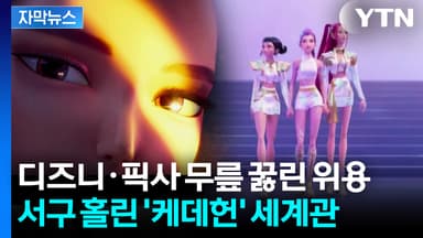 [자막뉴스] 이전과는 다르다...판도 뒤집은 '케데헌' 수상의 의미