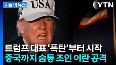 이란 정권 압박 최고조...트럼프가 뽑은 칼에 중국도 '위기' [지금이뉴스]
