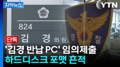 [자막뉴스] '김경 반납 PC' 임의제출...하드디스크 포맷 흔적
