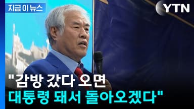 "감방 가면 좋아, 대통령 돼서 돌아온다"...전광훈 구속 갈림길 [지금이뉴스]