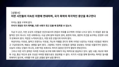 한국작가회의 "이란 시민 저항 연대...국가 폭력 멈춰야"