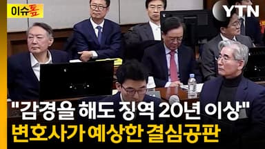 尹 결심공판 앞두고...변호사 "결론 바뀔 가능성 거의 없을 듯" [이슈톺]