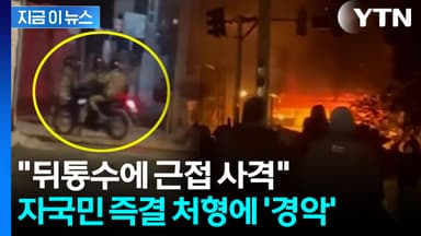 "머리 뒤에 대고 총탄을" 처참한 증언...이란, 자국민 즉결 처형하나 [지금이뉴스]