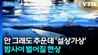 [자막뉴스] 기온 뚝 떨어진다...곳곳 한파주의보