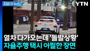 트램 선로로 잘못 진입한 웨이모...식겁한 탑승자 '긴급 대피' [지금이뉴스]