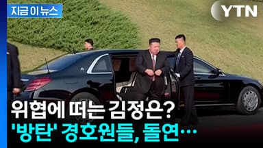'김정은 경호' 대규모 물갈이...송두리째 바뀐 핵심 권력층 [지금이뉴스]