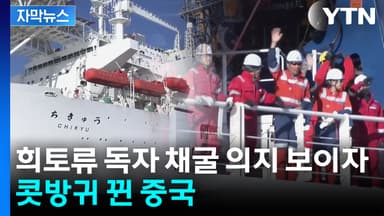 [자막뉴스] 일본, 희토류 독자 채굴 의지에...중국 "성공 가능성 희박"