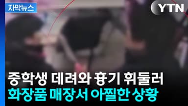 [자막뉴스] 처음 본 중학생 데려오더니...다짜고짜 흉기 휘두른 50대