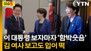 다카이치, 90도 폴더인사로 李 극진한 환대..."중국에 상당한 메시지" [이슈톺]