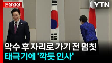 트럼프 '일장기 패싱' 놀랐던 다카이치...태극기에 '깍듯 인사' [현장영상+]