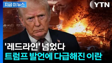 "주저 없다" 트럼프 전쟁 경고에 놀란 이란...다급히 태세 전환  [지금이뉴스]