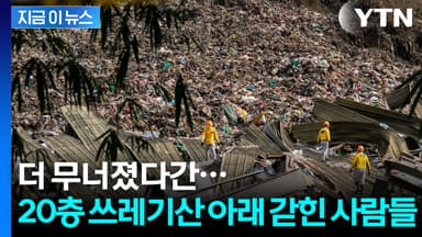 필리핀, 20층 쓰레기산에 수십 명 매몰...메탄가스 폭발 공포에 목숨 건 구조 [지금이뉴스]