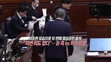 법정에서 포착된 윤 전 대통령 모습 [앵커리포트]