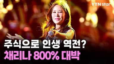 채리나, '이 주식' 7년째 보유…"수익률 800%" 대박